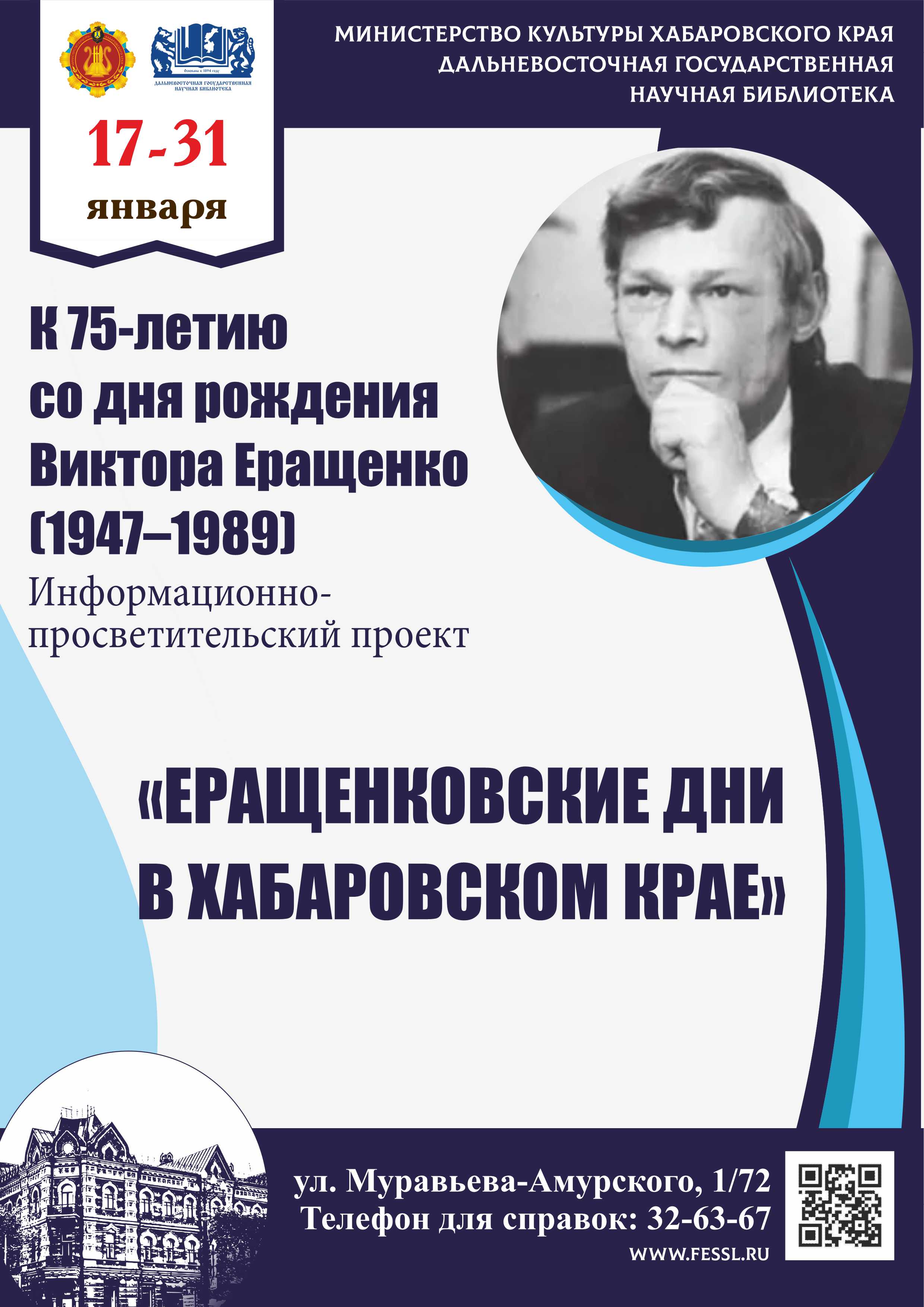 Дальневосточная государственная научная библиотека в цикле «Литературный  Дальний Восток» представляет информационно-просветительский проект  «Еращенковские дни в Хабаровском крае»,посвящённый 75-летию со дня рождения  дальневосточного поэта Виктора Еращенко