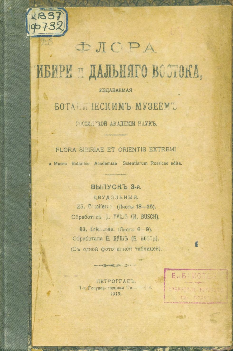 Флора Сибири и Дальнего Востока = Flora Sibiriae et orientis extremi. Вып. 3: Двудольные