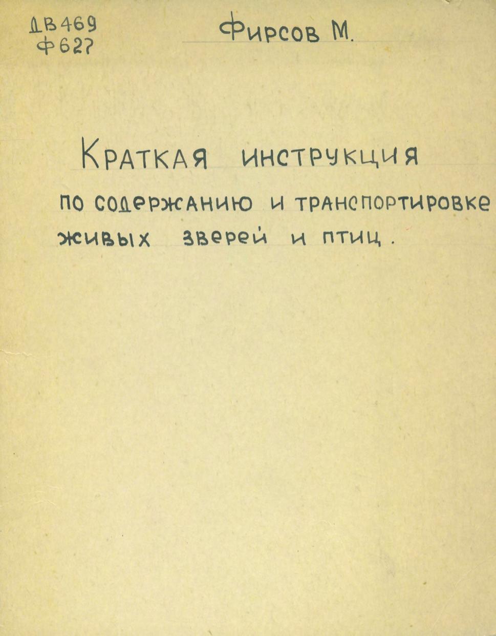 Краткая инструкция по содержанию и транспортировке живых зверей и птиц. 1930