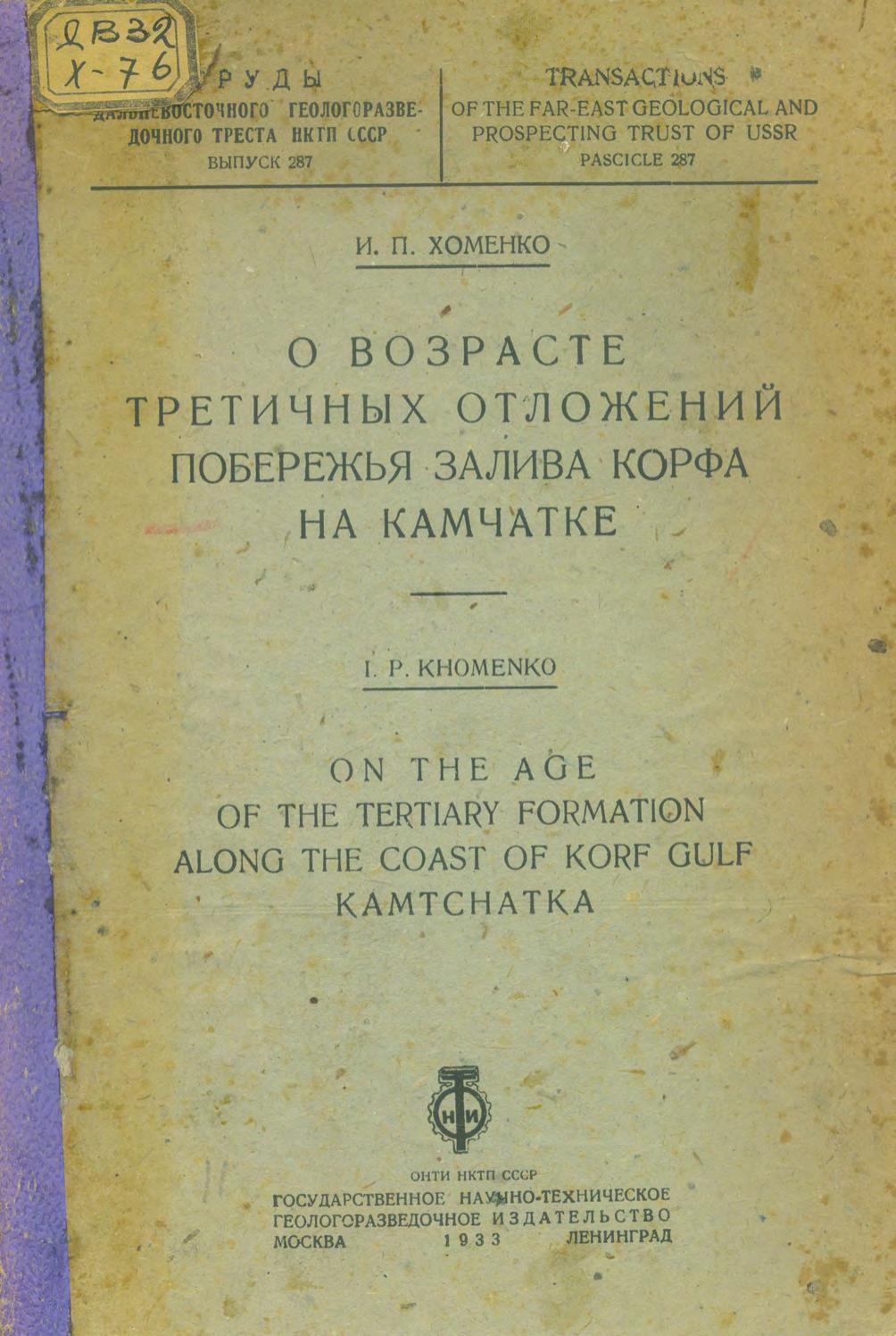 О возрасте третичных отложений побережья залива Корфа на Камчатке. 1933.