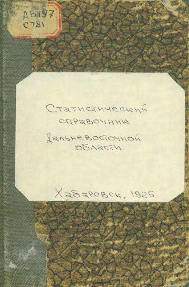 Статистический справочник Дальневосточной области. 1925.