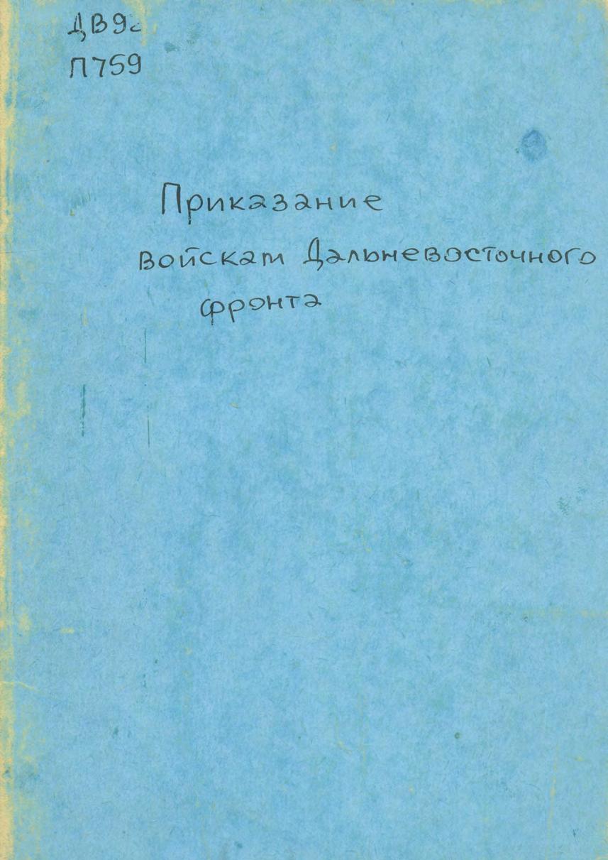 Приказание войскам Дальневосточного фронта, 7 марта 1942, № 21, гор. Хабаровск "Об установлении зон санитарной охраны водных источников и водопроводных сооружений в военных городках и лагерях Дальневосточного фронта"