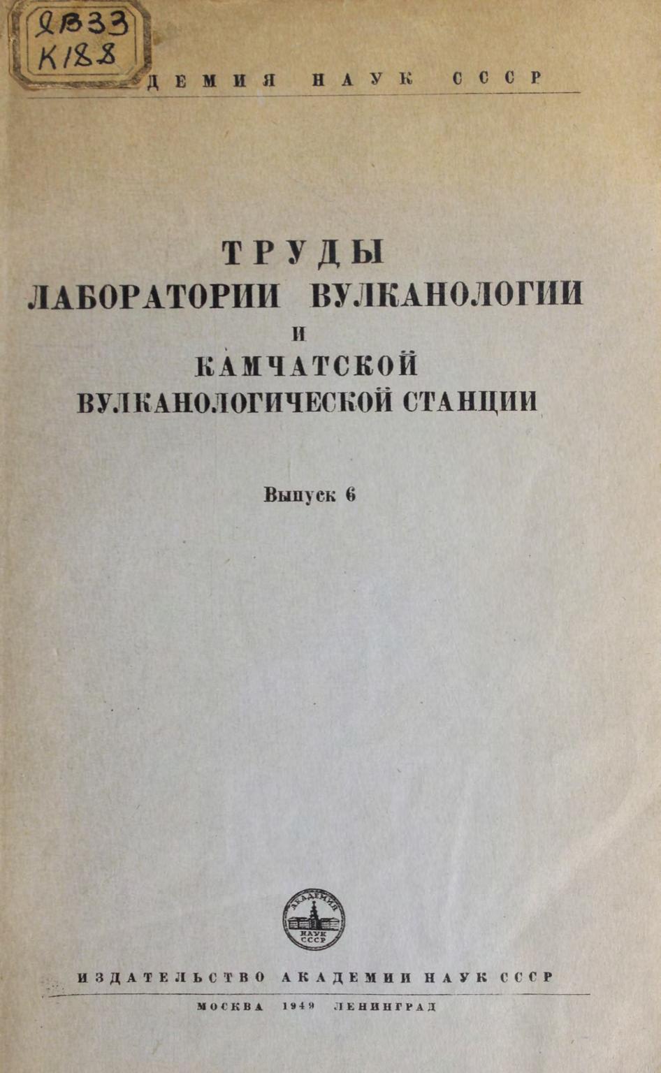 Труды Лаборатории вулканологии и Камчатской вулканологической станции. Вып. 6. 1949.