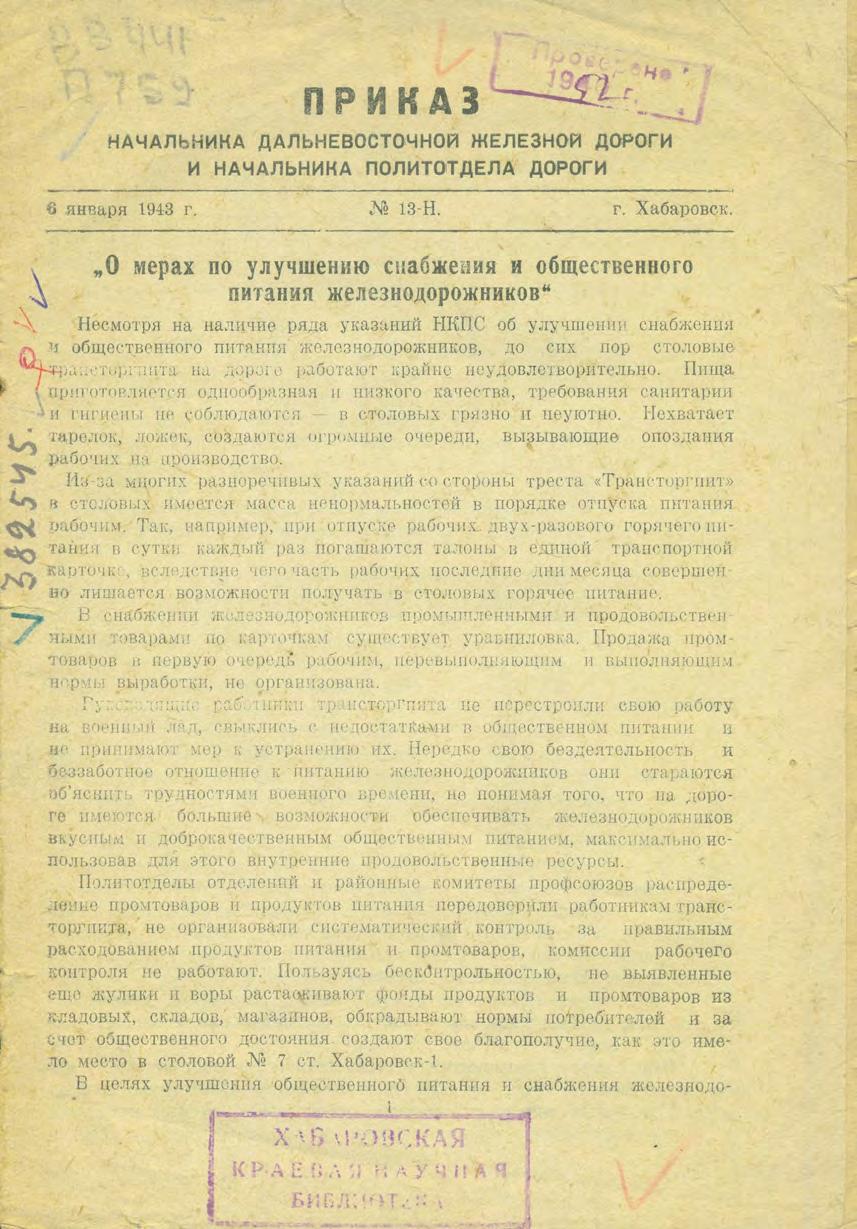 Приказ начальника Дальневосточной железной дороги, 6 января 1943 г., Хабаровск, № 13-Н "О мерах по улучшению снабжения и общественного питания железнодорожников"