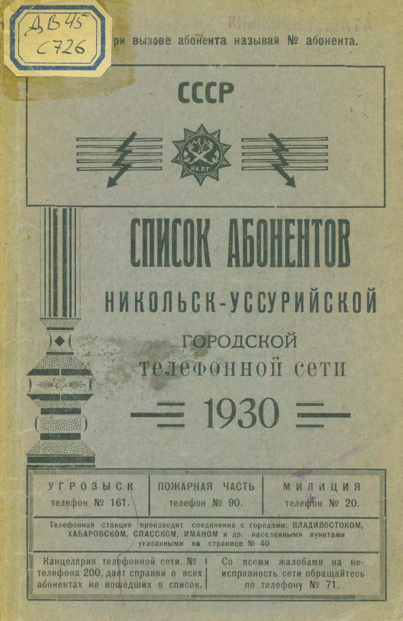 Список абонентов Никольск-Уссурийкой городской телефонной сети, 1930.