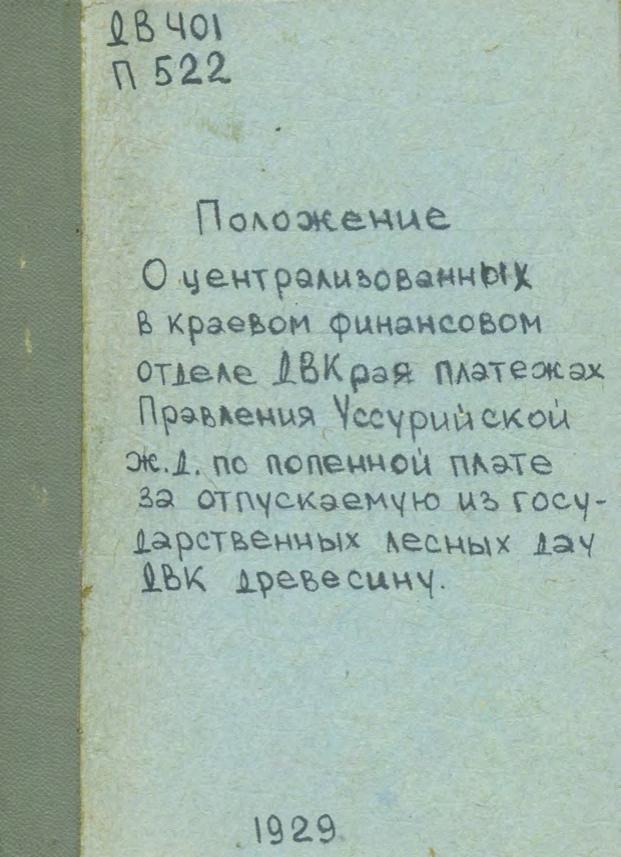 Положение о централизованных в краевом финансовом отделе ДВКрая платежах Правления Уссурийской ж. д. по попенной плате за отпускаемую из государственных лесных дач ДВК древесину. 1929.