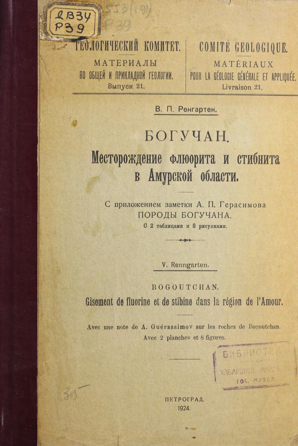 Богучан. Месторождение флюорита и стибнита в Амурской области : С приложением заметки А. П. Герасимова Породы Богучана  : с 2 таблицами и 8 рисунками