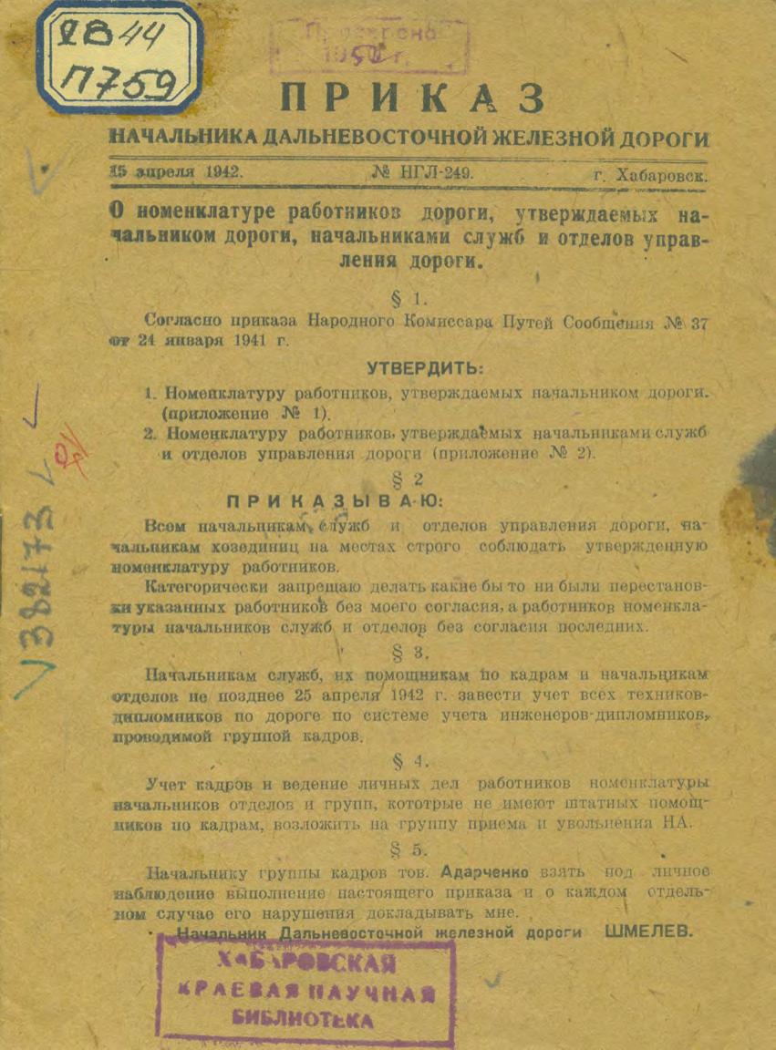 Приказ начальника Дальневосточной железной дороги, 15 апреля 1942, Хабаровск, № НГЛ-249 "О номенклатуре работников дороги, утверждаемых начальником дороги, начальниками служб и отделов управления дороги"