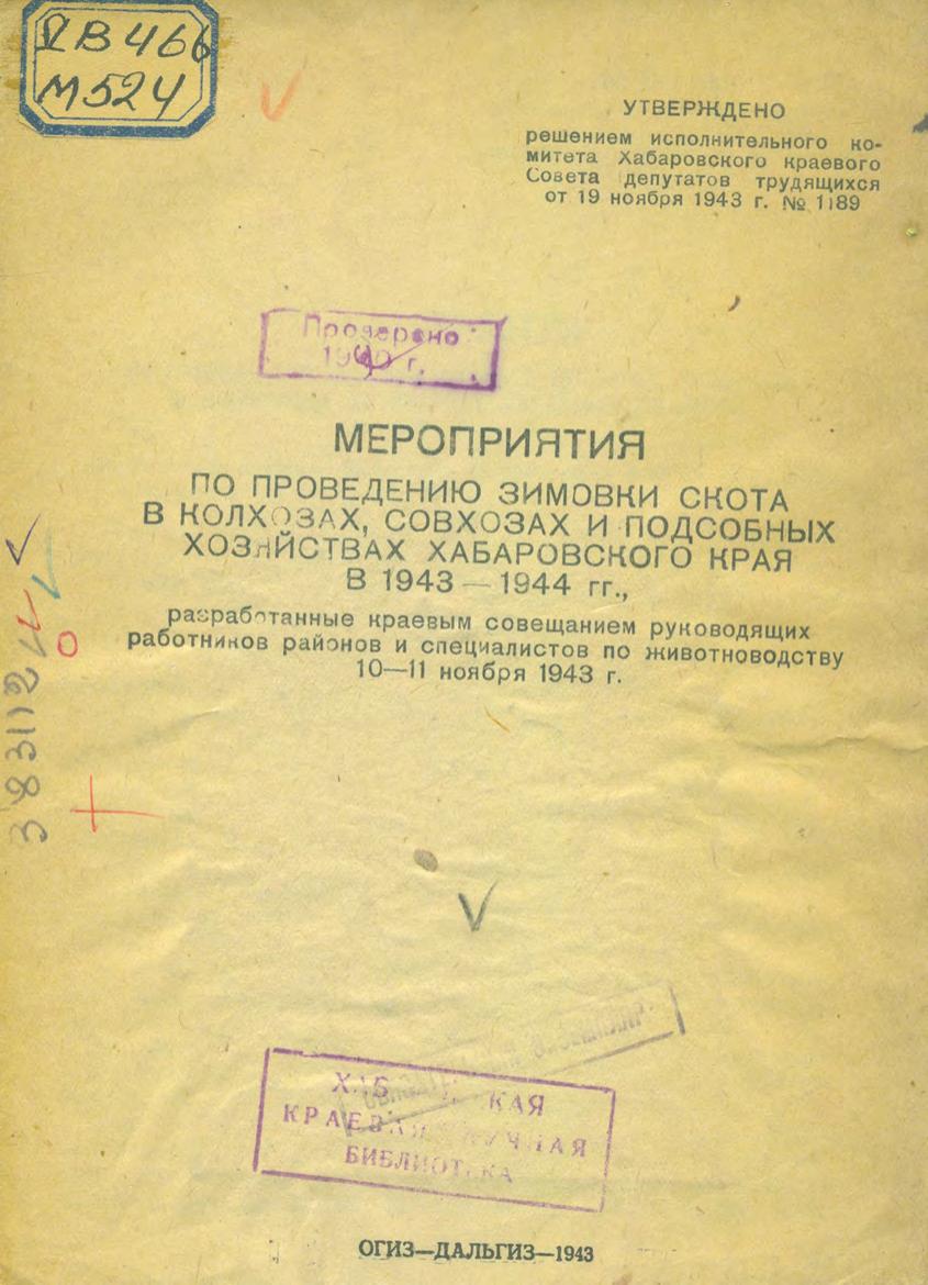 Мероприятия по проведению зимовки скота в колхозах, совхозах и подсобных хозяйствах Хабаровского края в 1943-1944 гг.