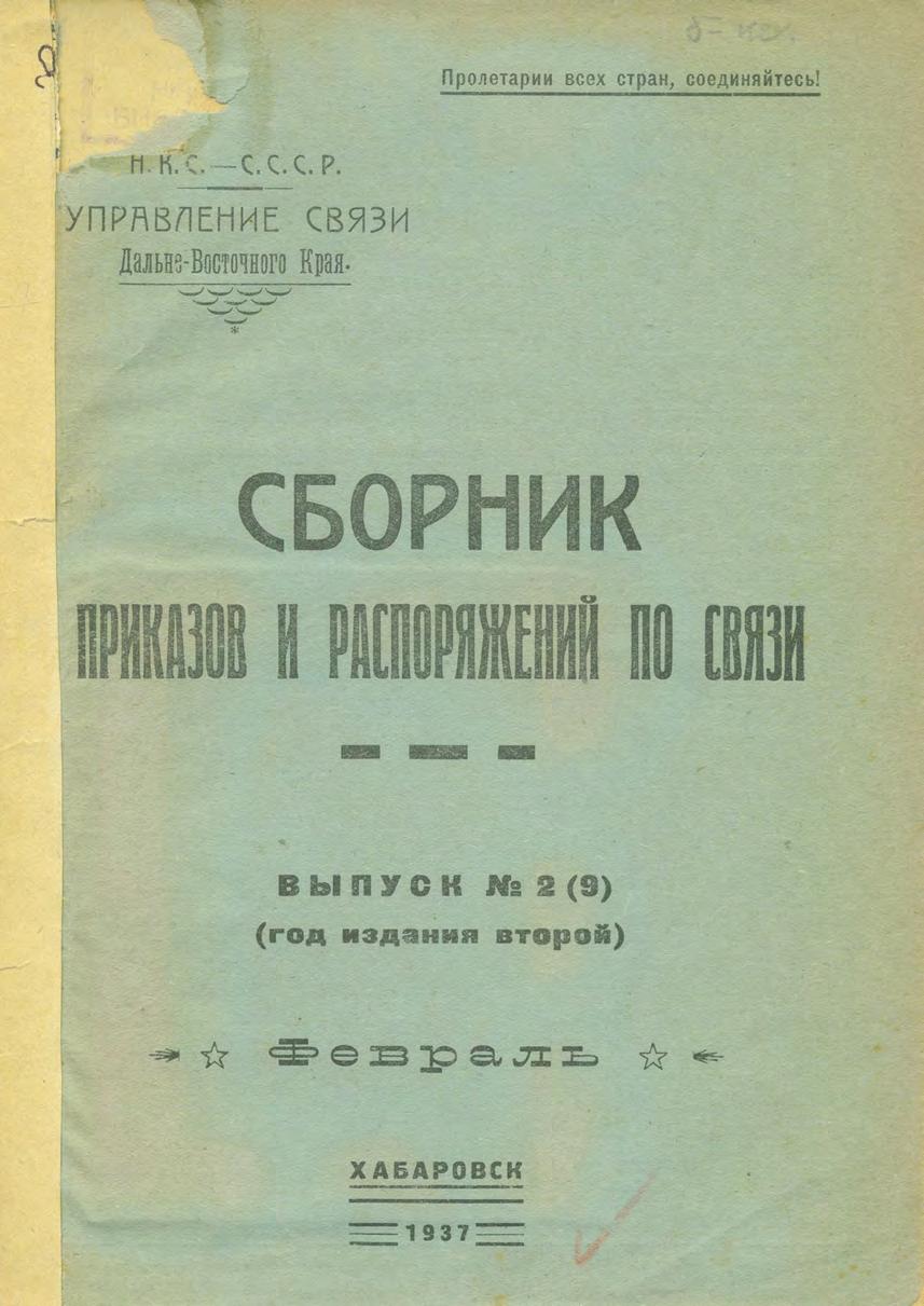 Сборник приказов и распоряжений по связи, 1937, Вып. 2(9). Февраль, (год издания второй)