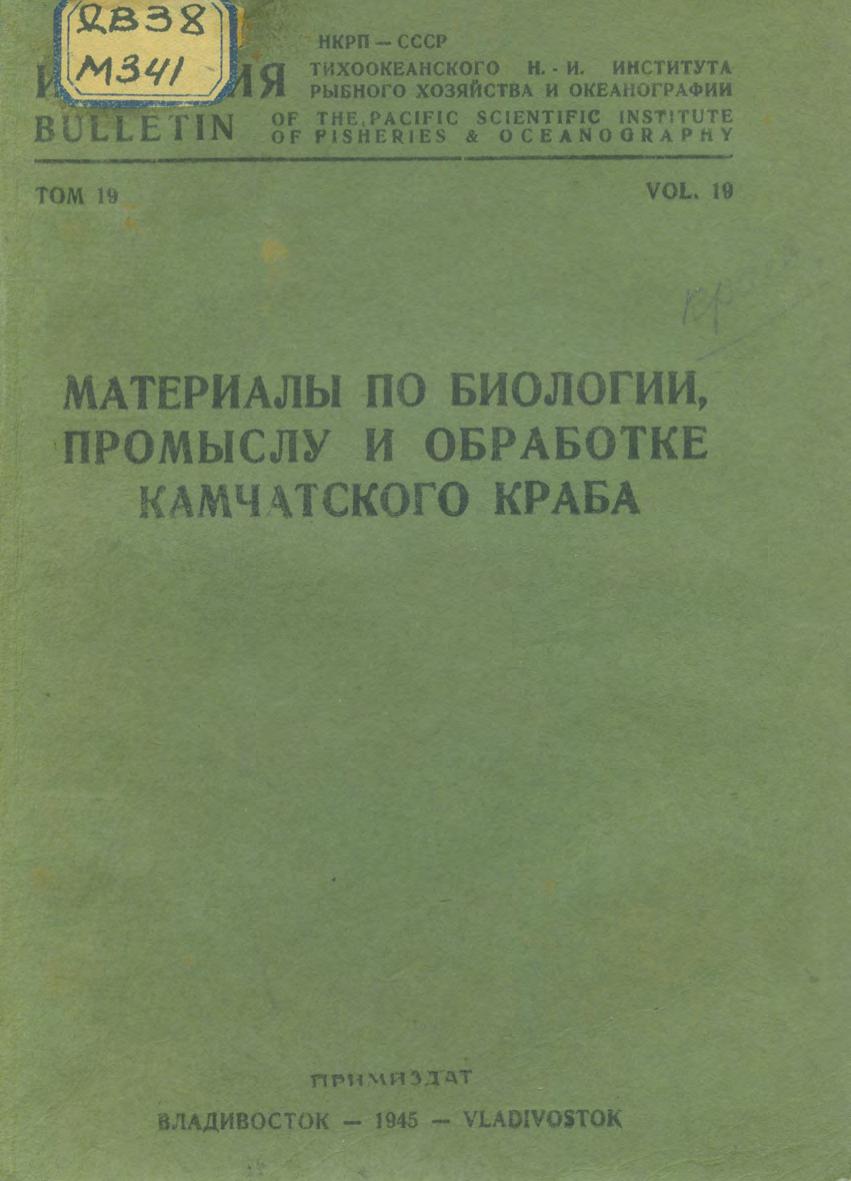 Материалы по биологии, промыслу и обработке камчатского краба. 1945.