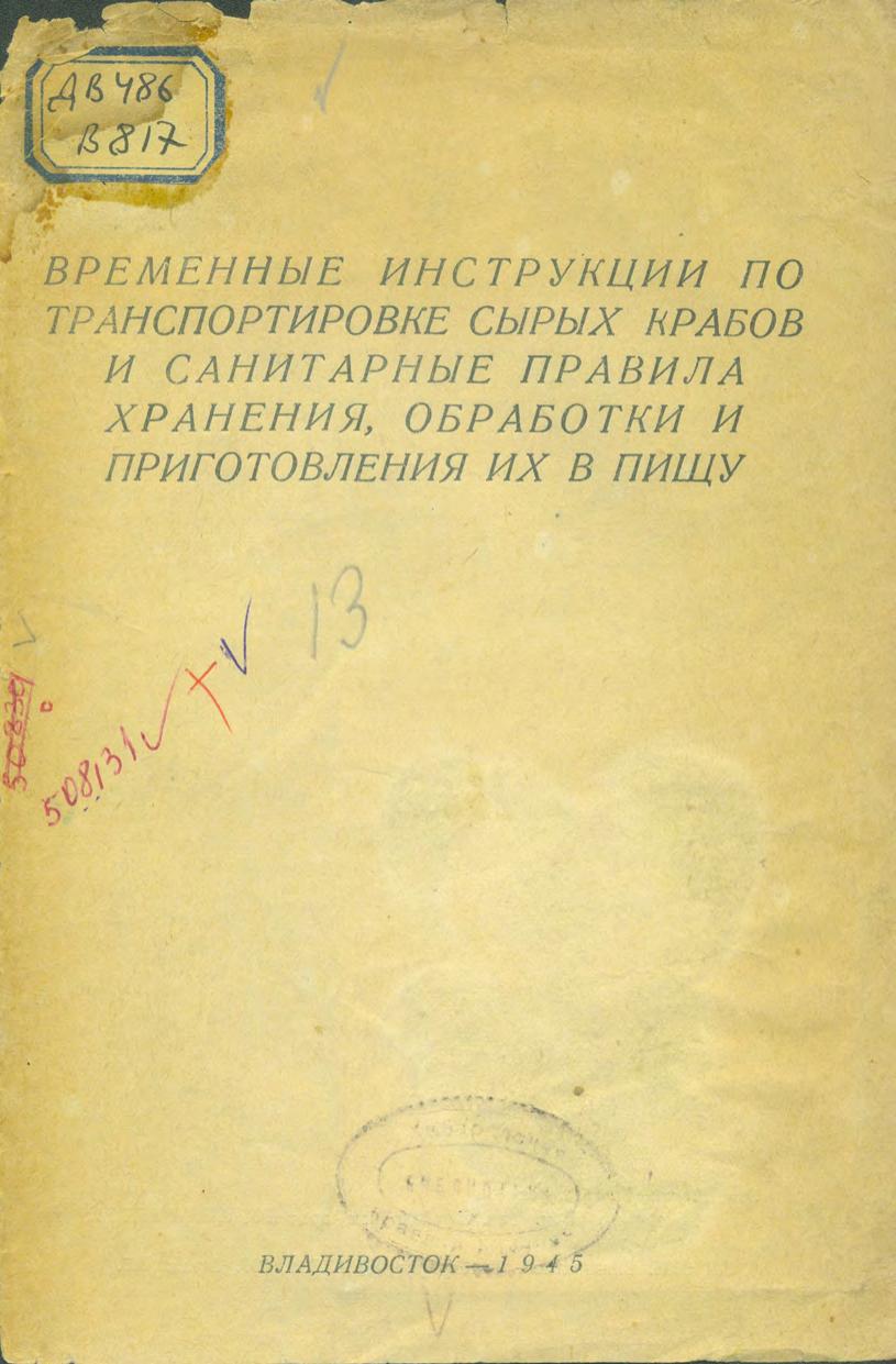 Временные инструкции по транспортировке сырых крабов и санитарные правила хранения, обработки и приготовления их в пищу. 1945.