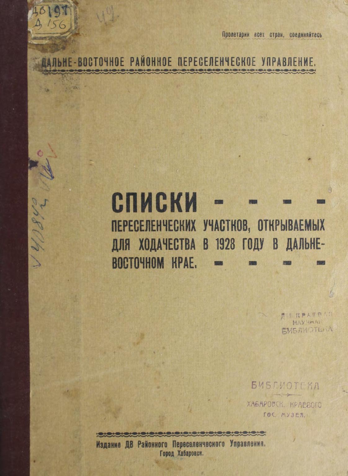 Списки переселенческих участков, открываемых для ходачества в 1928 году в Дальневосточном крае