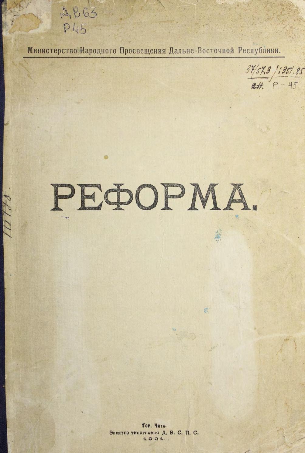 Реформа. 1921