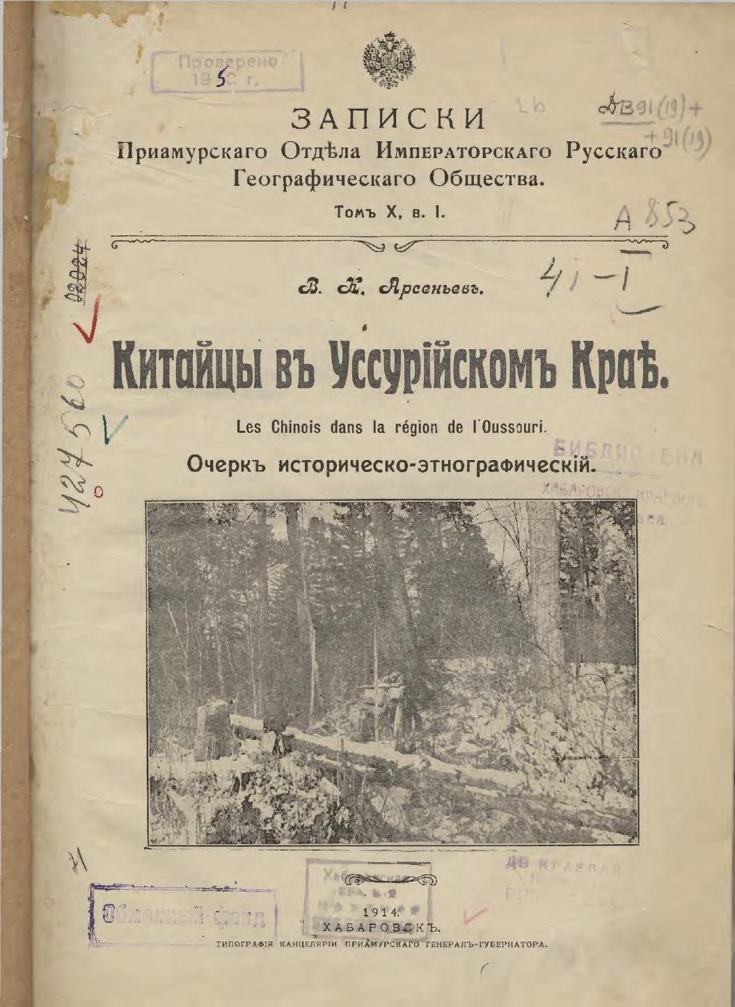 Китайцы в Уссурийском крае : очерк историческо-этнографический