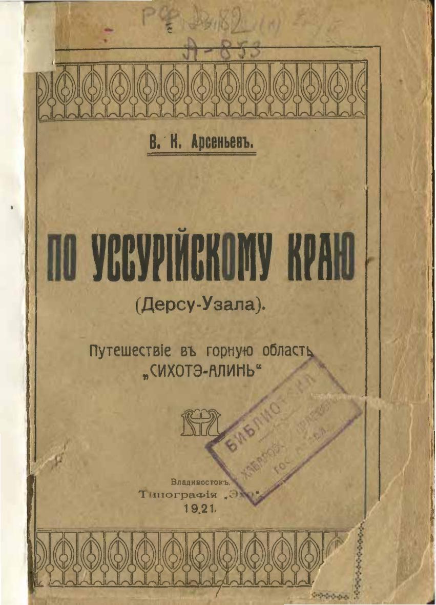 По Уссурийскому краю (Дерсу Узала) : Путешествие в горную область "Сихотэ-Алинь"