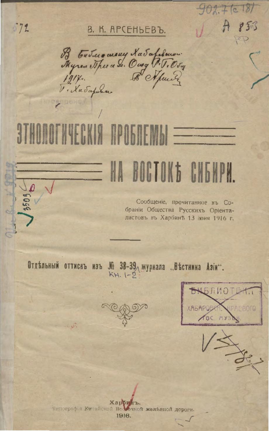 Этнологические проблемы на востоке Сибири : сообщение, прочитанное в Собрании Общества Русских Ориенталистов в Харбине, 13 июня 1916 г. : отдельный оттиск из № 38-39 журнала "Вестник Азии"