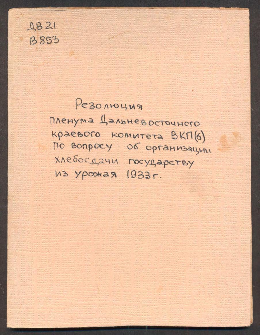 Резолюция Пленума Дальневосточного краевого комитета ВКП(б) по вопросу об организации хлебосдачи государству