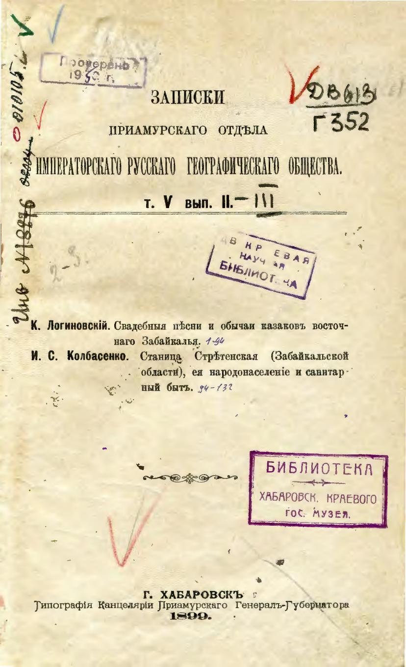 Записки Приамурского отдела Императорского русского географического общества Т. 5, вып. 2-3