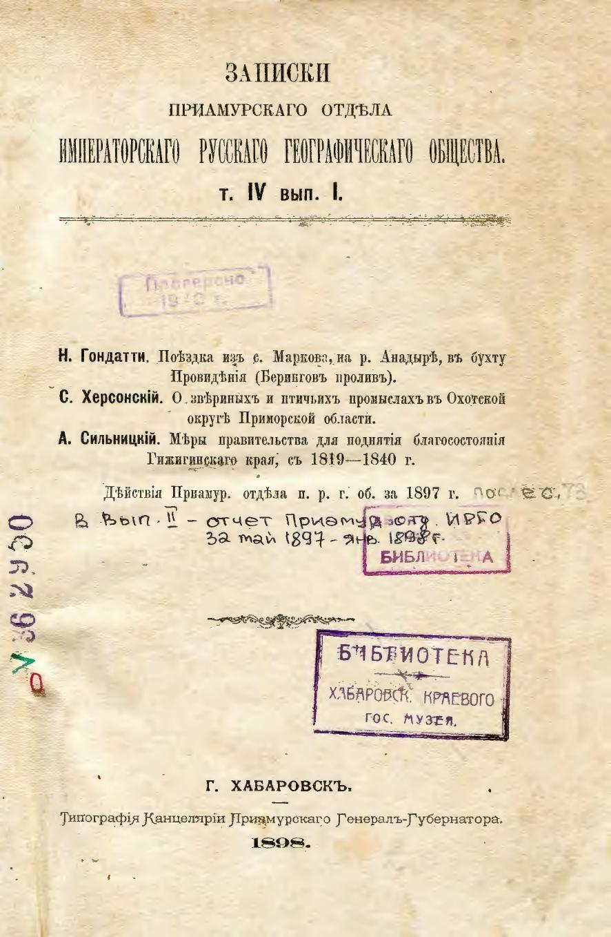 Записки Приамурского отдела Императорского русского географического общества Т. 4, вып. 1