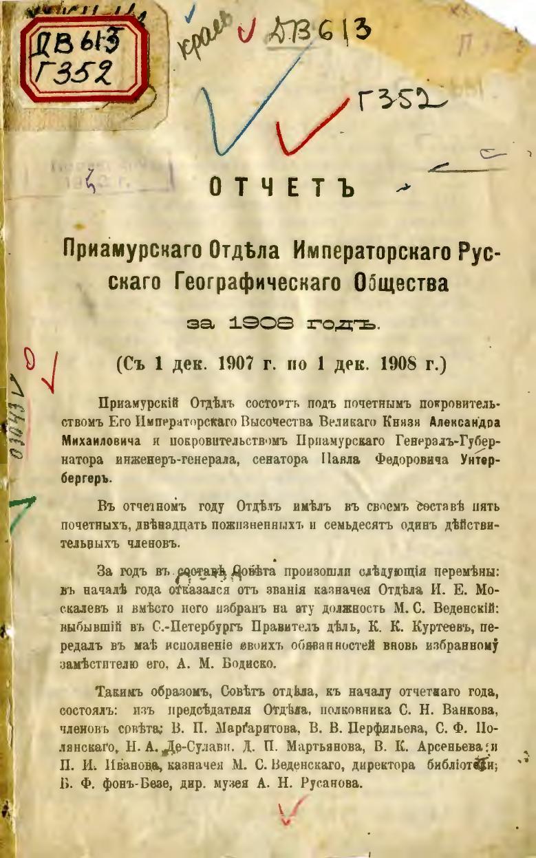 Отчет Приамурского отдела Императорского русского географического общества за 1908 год : (с 1 декабря 1907 г. по 1 декабря 1908 г.)