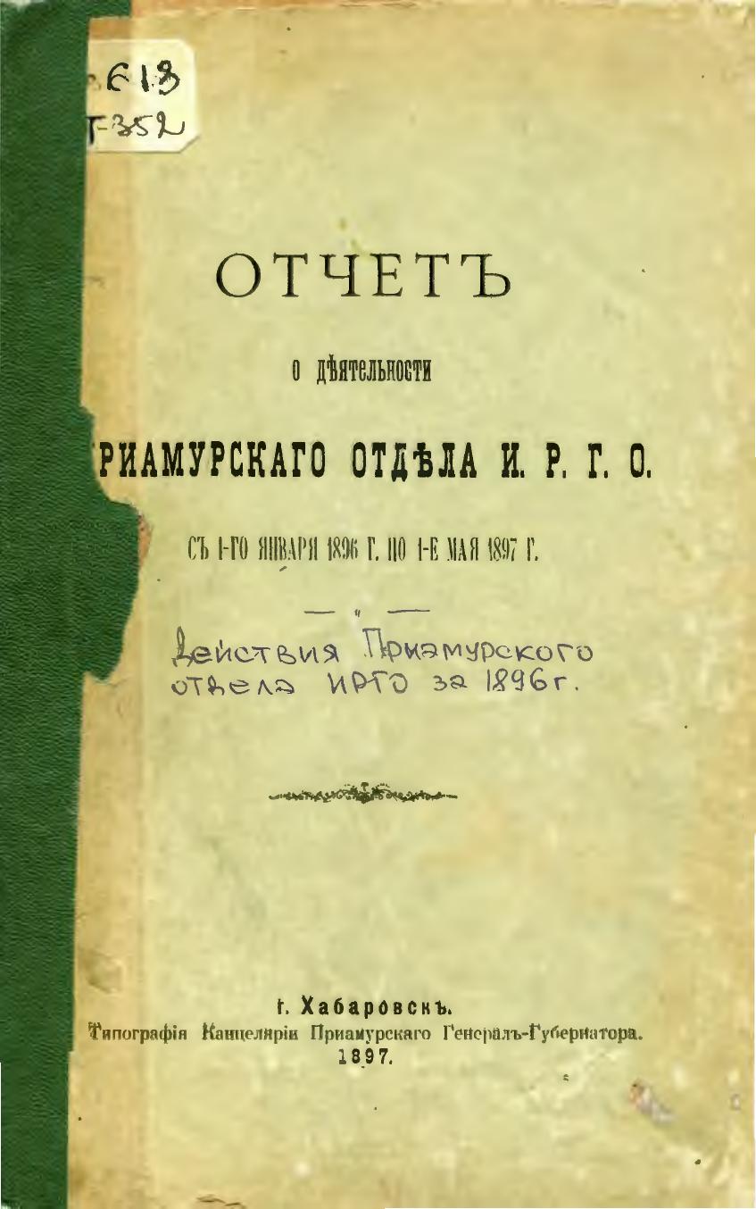 Отчёт о деятельности Приамурского отдела И. Р .Г. О. с 1 января 1896 г. по 1 мая 1897 г.