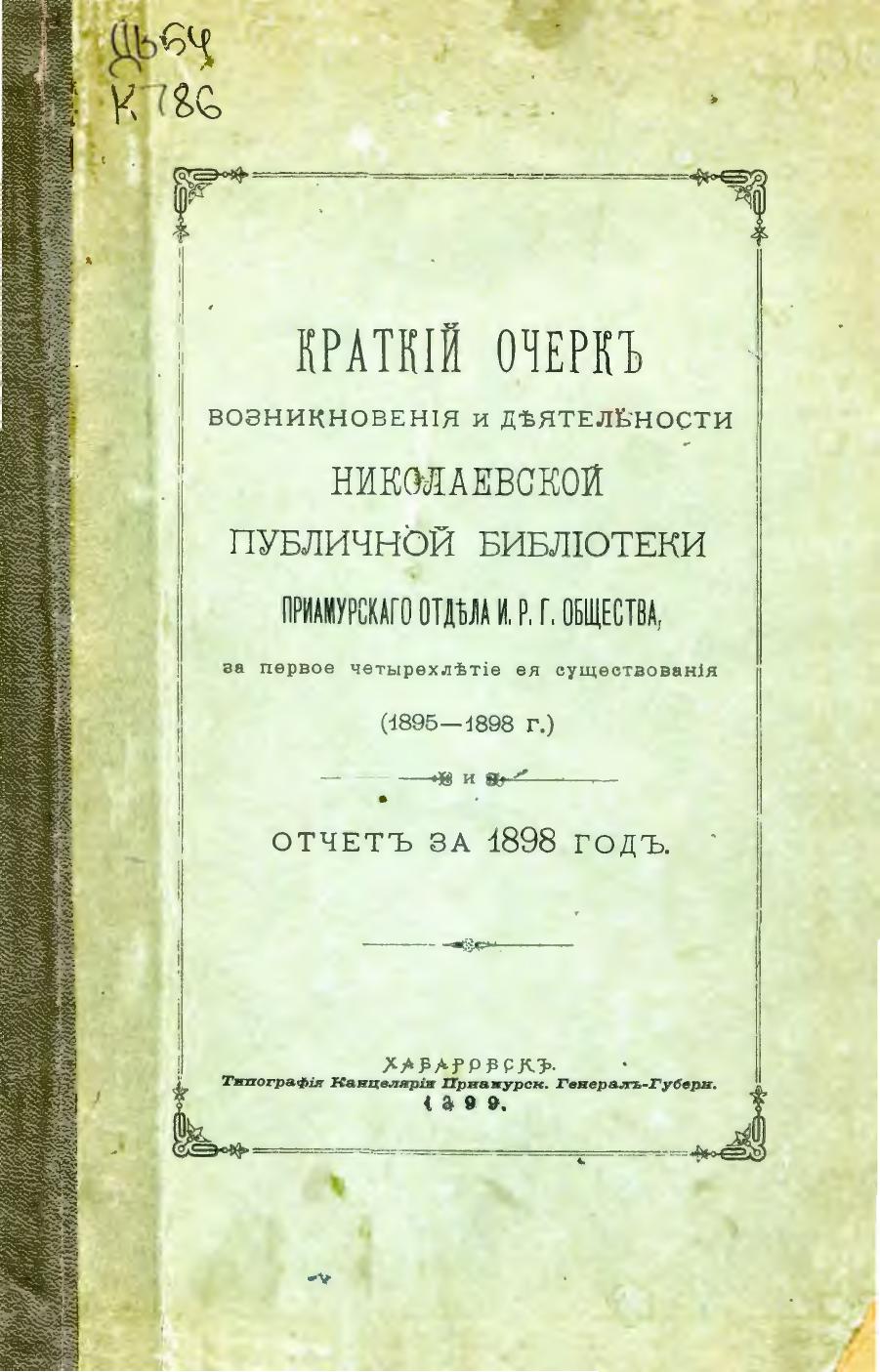 Краткий очерк возникновения и деятельности Николаевской публичной библиотеки Приамурского отдела И. Р. Г. Общества, за первое четырехлетие ее существования (1895-1898 г.) : отчет за 1898 год