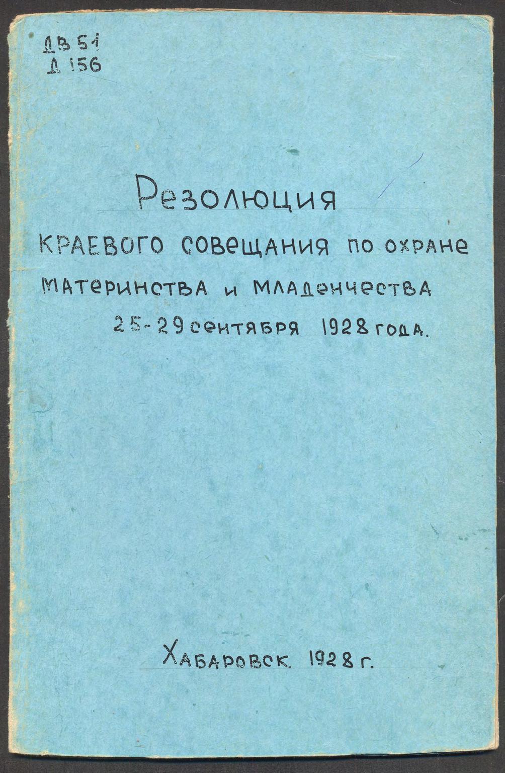 Резолюция краевого совещания по охране материнства и младенчества, 25-29 сентября 1928 года