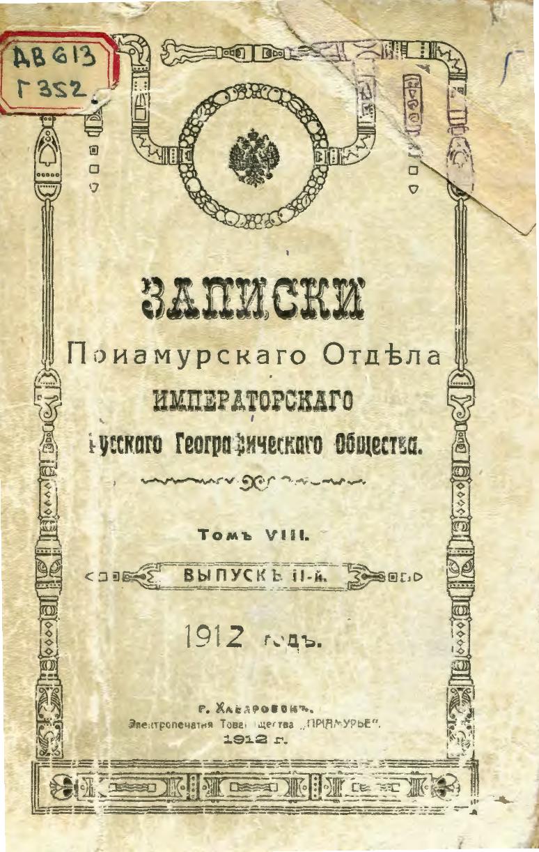 Записки Приамурского отдела Императорского Русского Географического общества. Т. 8, вып. 2