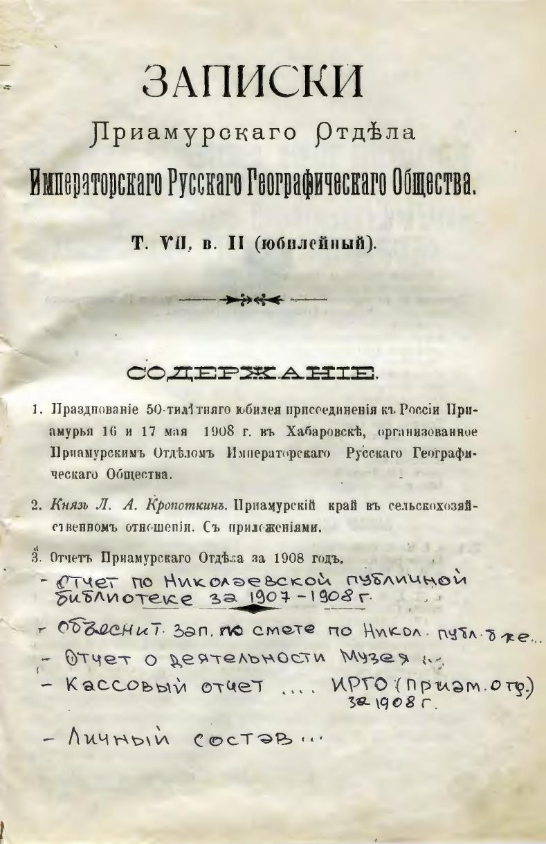 Записки Приамурского отдела Императорского русского географического общества. Т. 7, вып. 2 (юбилейный)