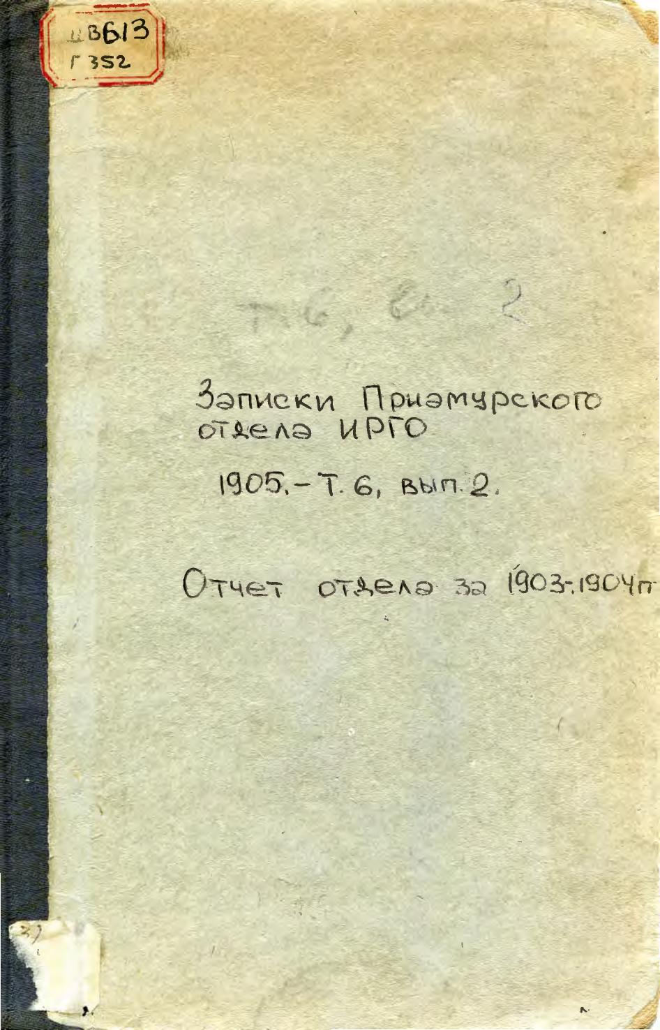 Записки Приамурского отдела Императорского русского географического общества. Т. 6, вып. 2