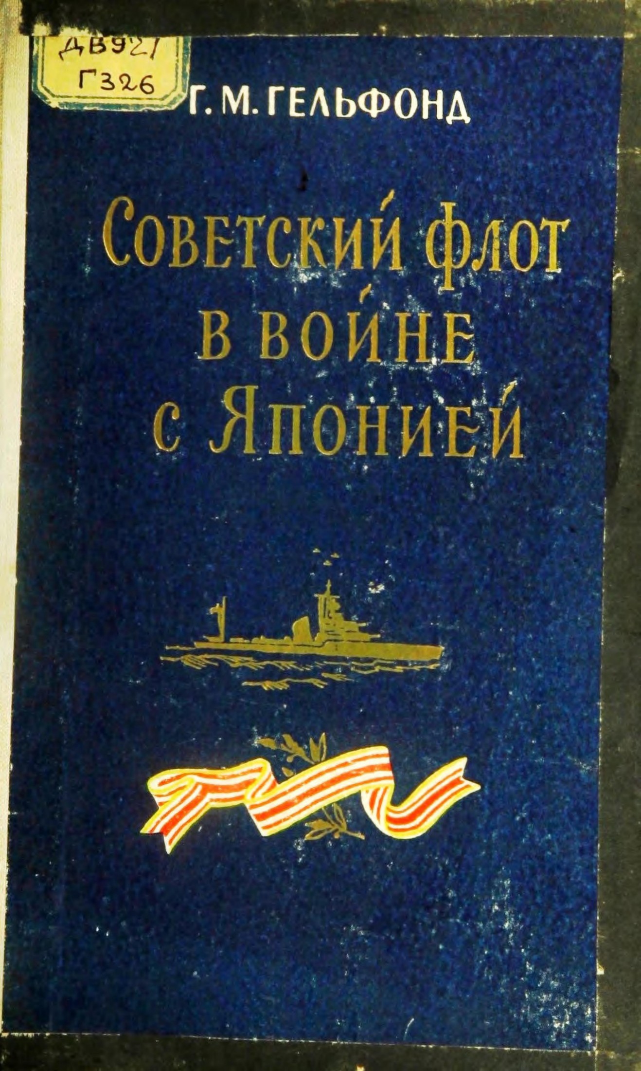 Гельфонд Г.М. Советский флот в войне с Японией