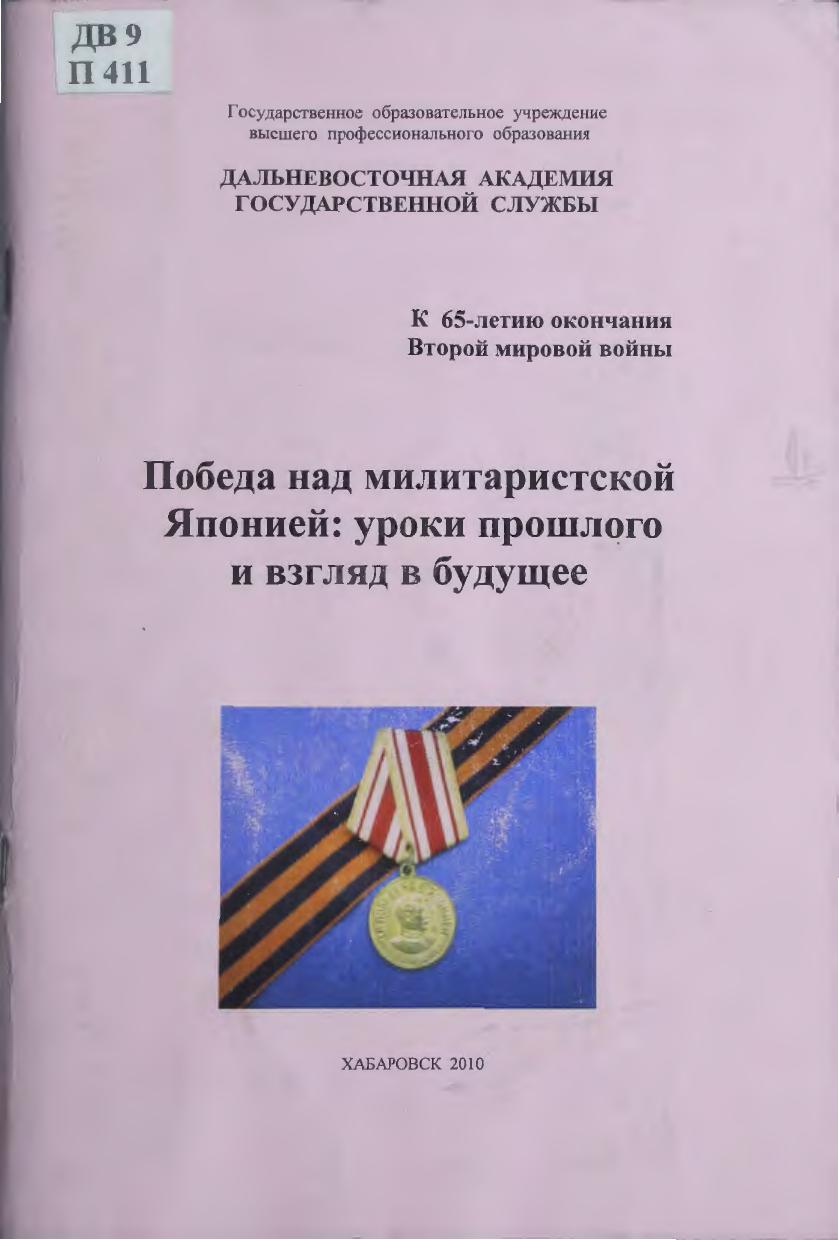 Победа над милитаристской Японией: уроки прошлого и взгляд в будущее : к 65-летию окончания Второй мировой войны