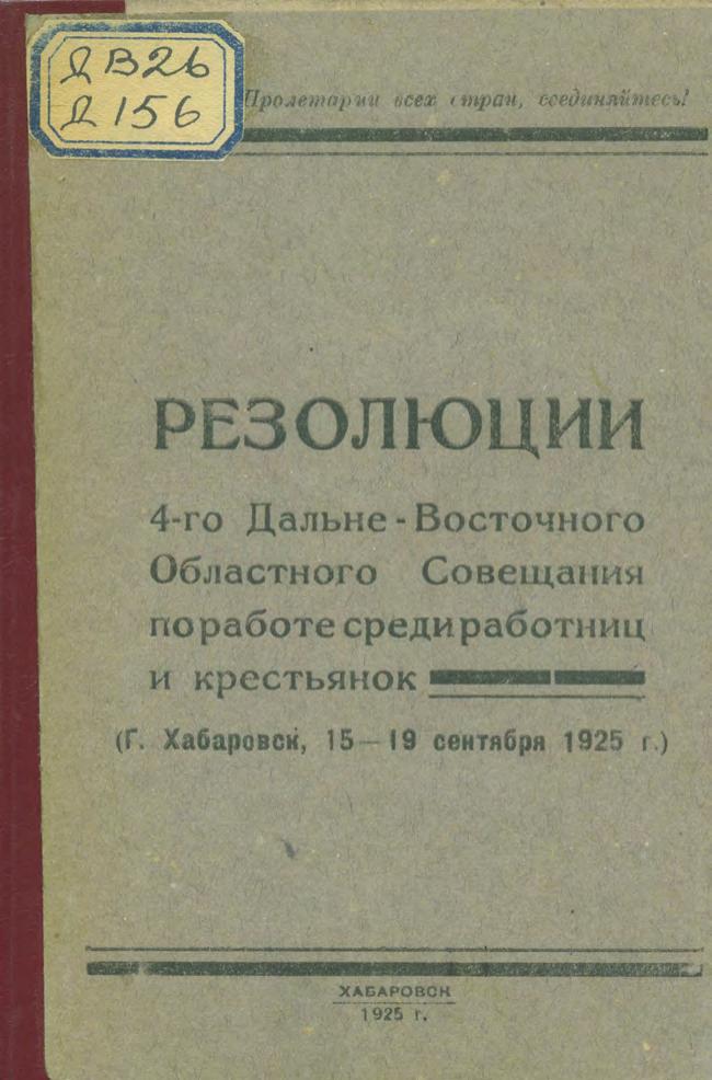 Резолюции 4-го Дальневосточного Областного Совещания по работе среди работниц и крестьянок, (г. Хабаровск, 15-19 сентября 1925 г.).