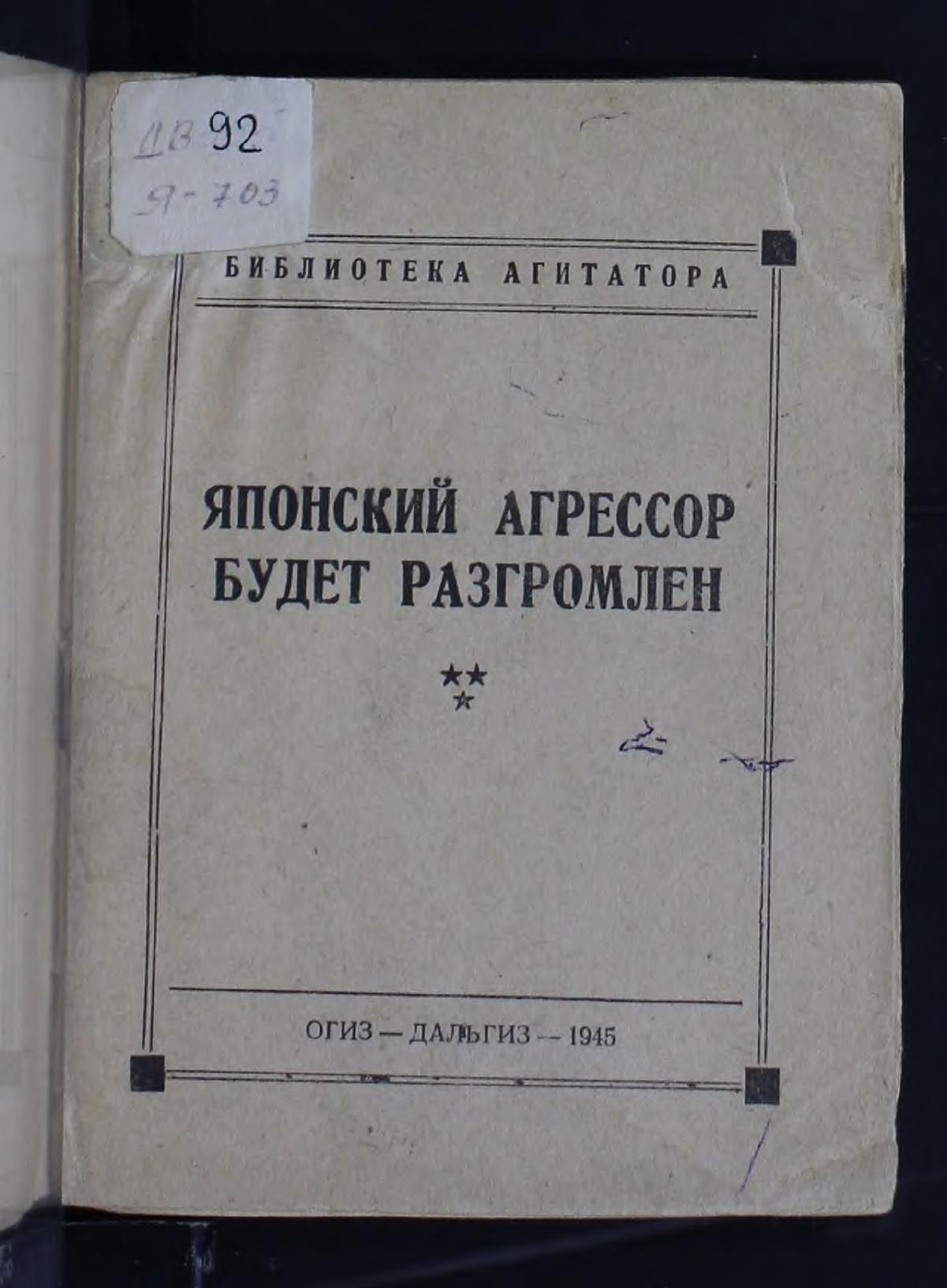 Японский агрессор будет разгромлен