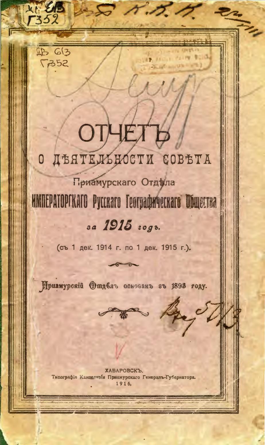 Отчет о деятельности совета Приамурского отдела Императорского Русского Географического Общества за 1915 год (с 1 декабря 1914 г. по 1 декабря 1915г.)