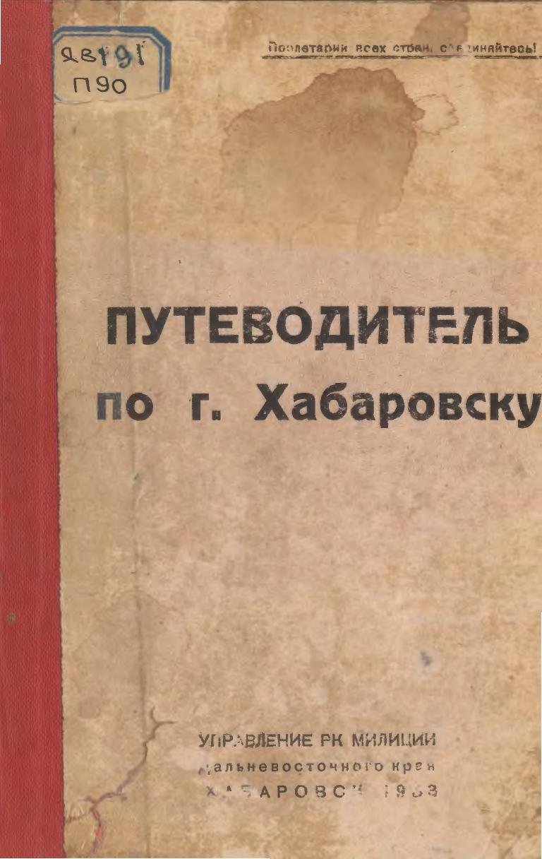 Путеводитель по г. Хабаровску 1933 г
