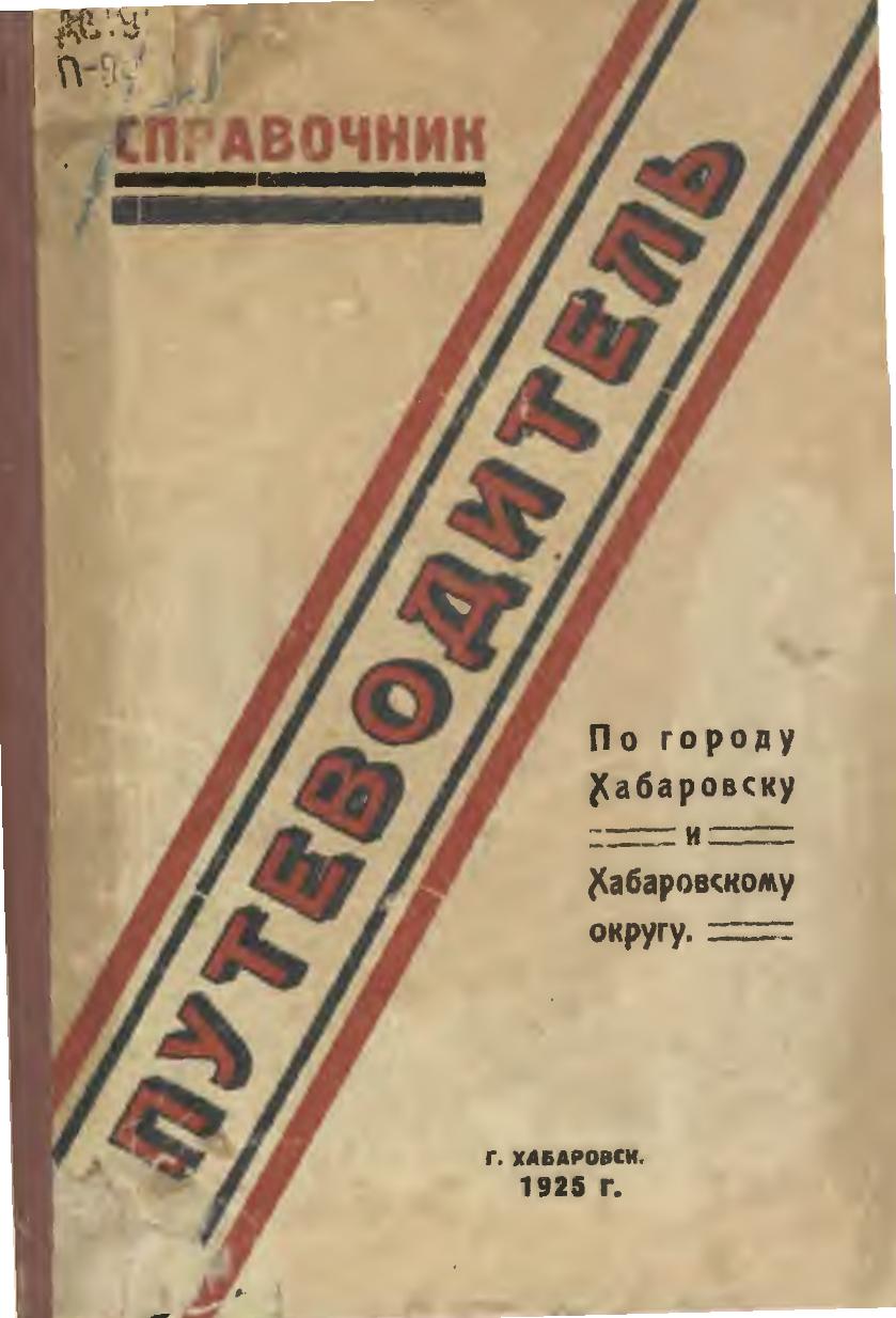 Путеводитель по городу Хабаровску и Хабаровскому округу 1925 год