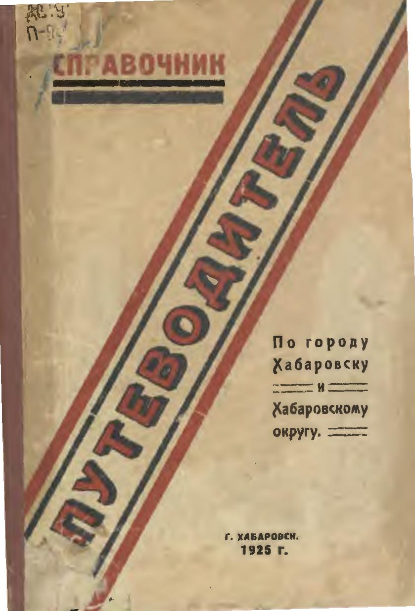 Путеводитель по городу Хабаровску и Хабаровскому округу : справочник