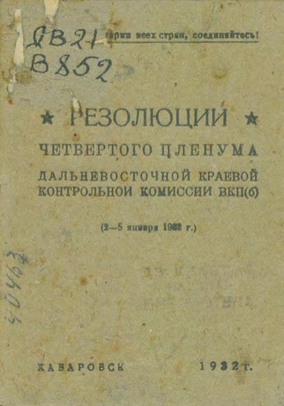 Резолюции четвертого Пленума Дальневосточной Краевой контрольной комиссии ВКП(б), (2 - 5 января 1932 г.)