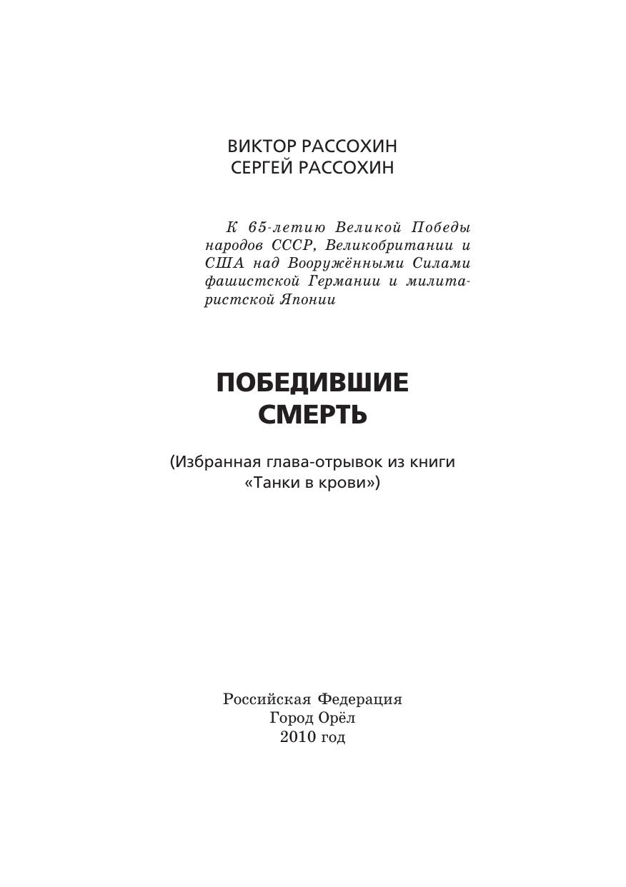 Победившие смерть : (Избранная глава-отрывок из книги "Танки в крови")