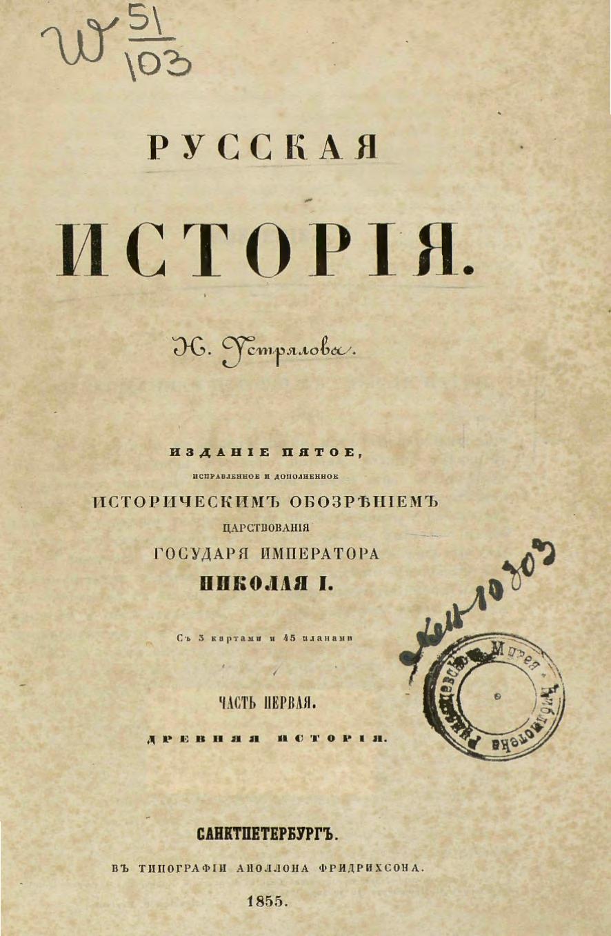 Русская история : с 3 картами и 45 планами. Ч. 1. Древняя история