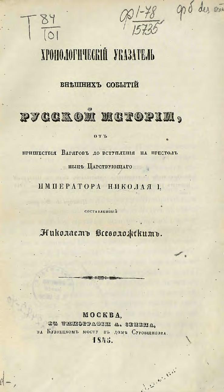 Хронологический указатель внешних событий русской истории от пришествия варягов до вступления на престол ныне царствующего Императора Николая I, составленный Николаем Всеволожским