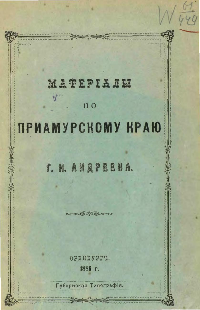 Материалы по Приамурскому краю Г. И. Андреева. 1886 г.