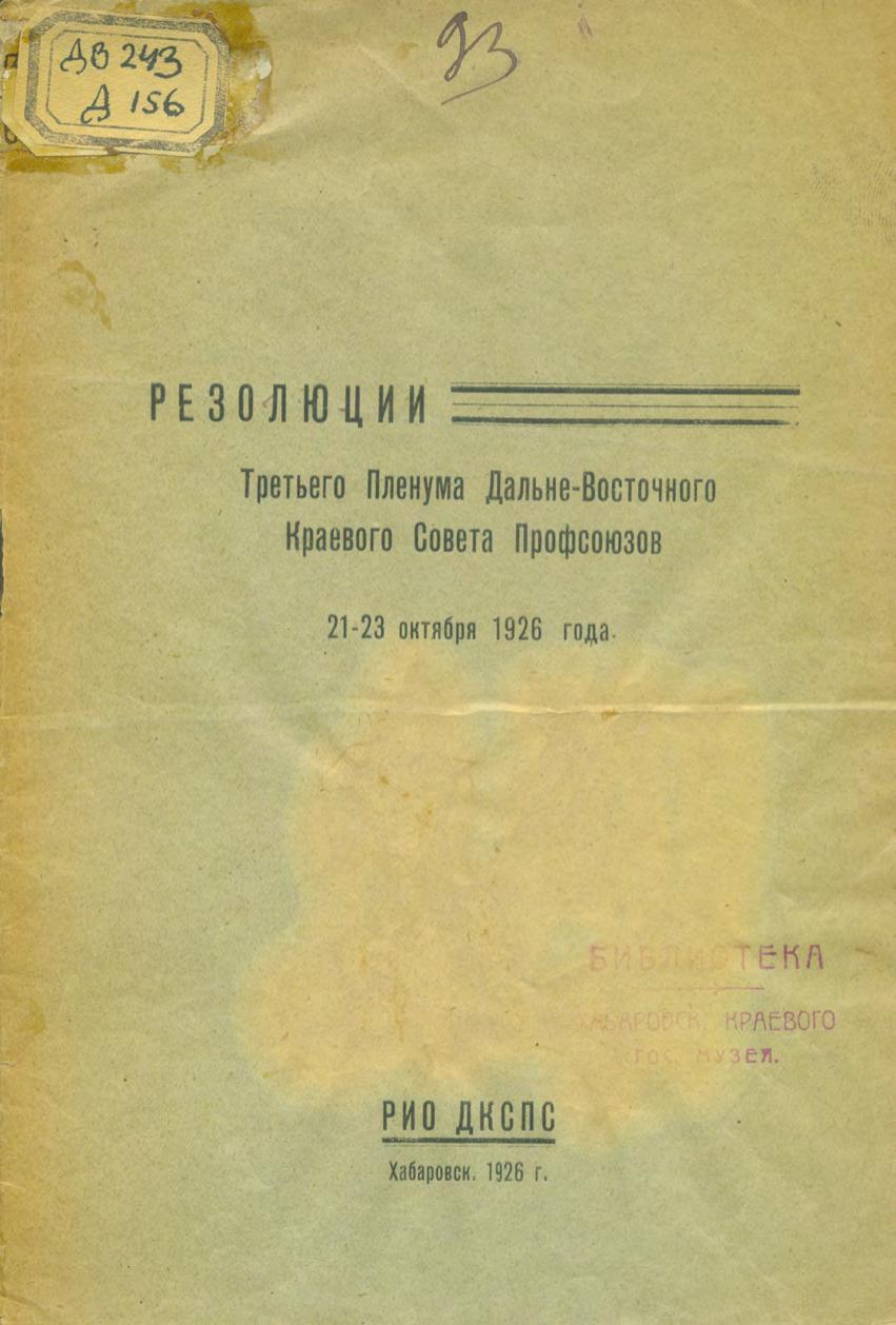 Резолюции Третьего Пленума Дальне-Восточного краевого Совета профсоюзов 21-23 октября 1926 г