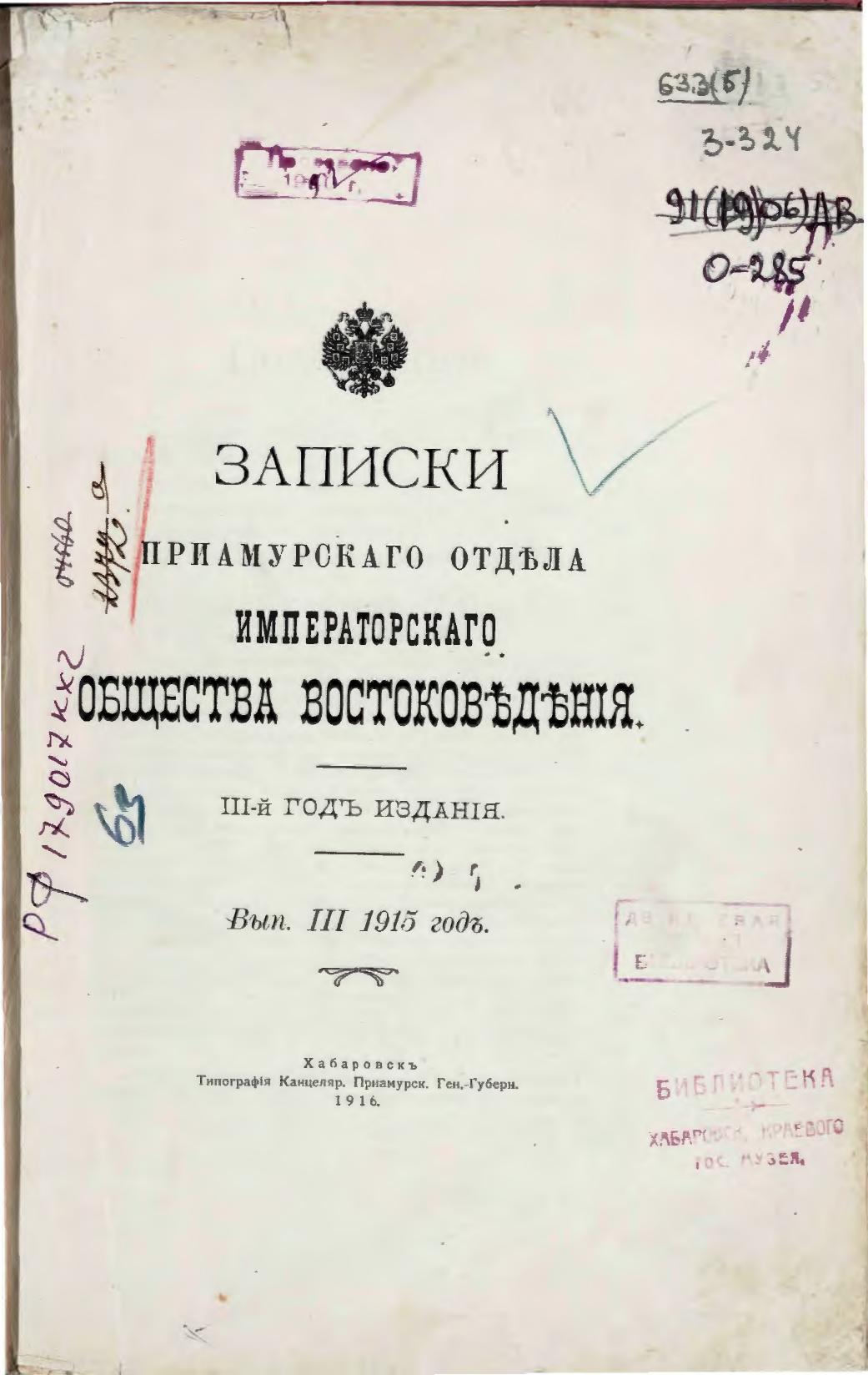 Записки Приамурского отдела Императорского общества востоковедения. 3-й год изд., Вып. 3, 1915 г.