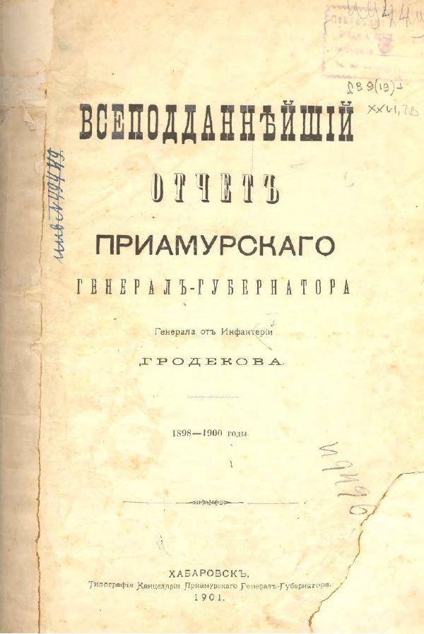 Всеподданейший отчет Приамурского генерал-губернатора генерала от инфантерии Гродекова, 1989 - 1900 годы