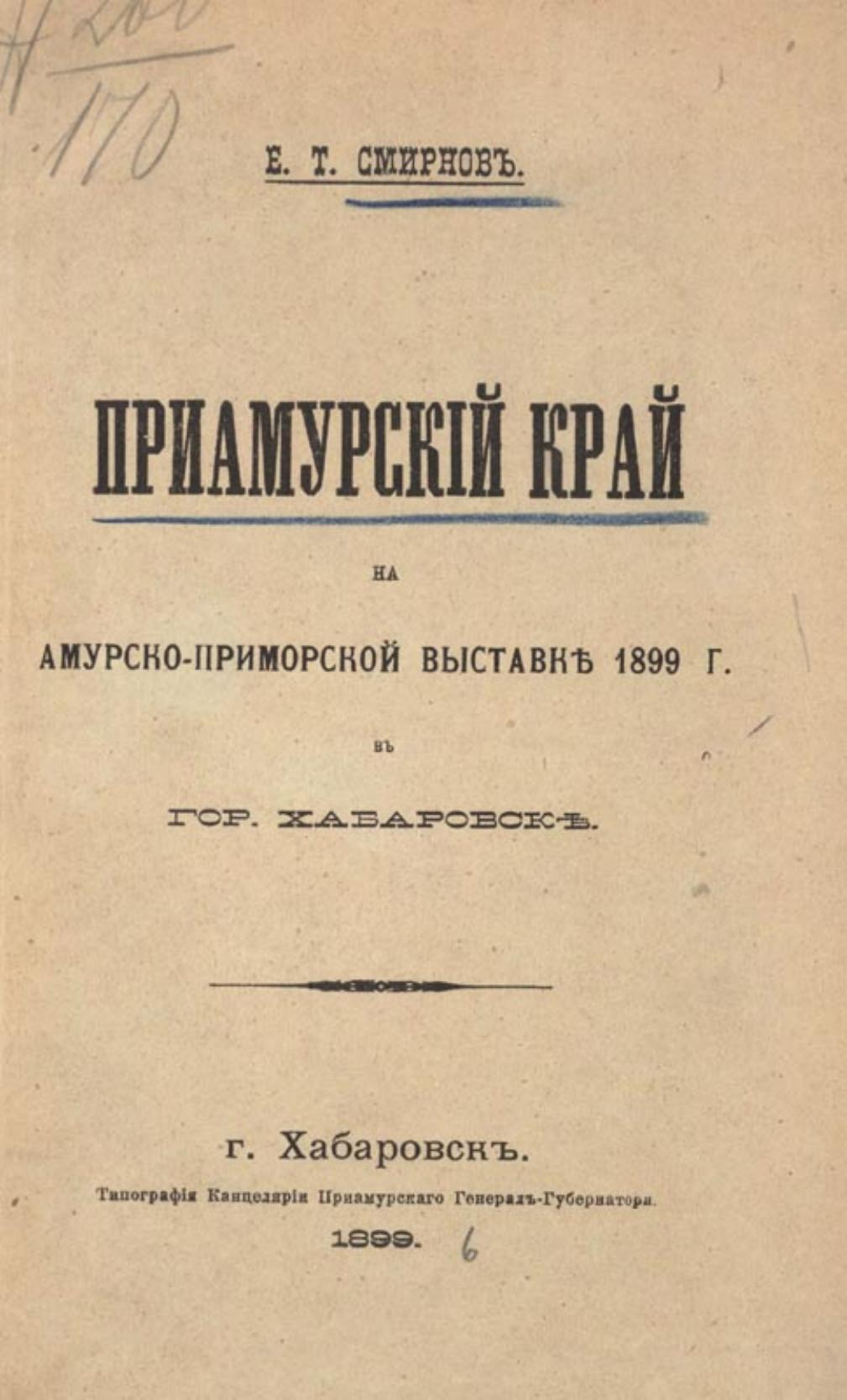 Приамурский край на амурско-приморской выставке 1899 г