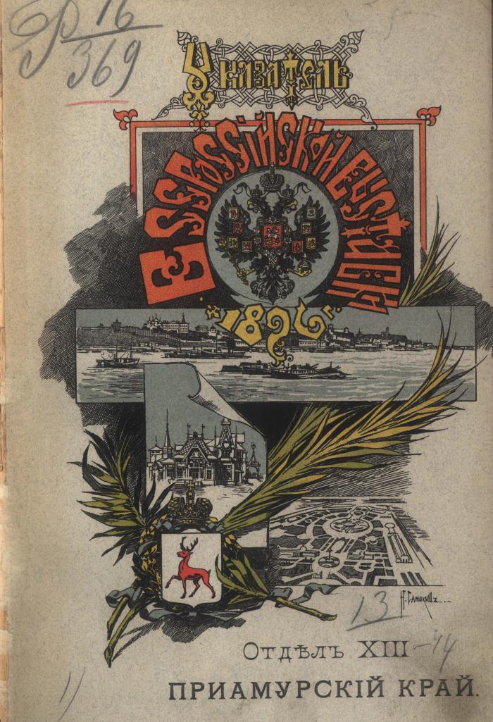 Приамурский край на Всероссийcкой выставке в Нижнем Новгороде. 1896