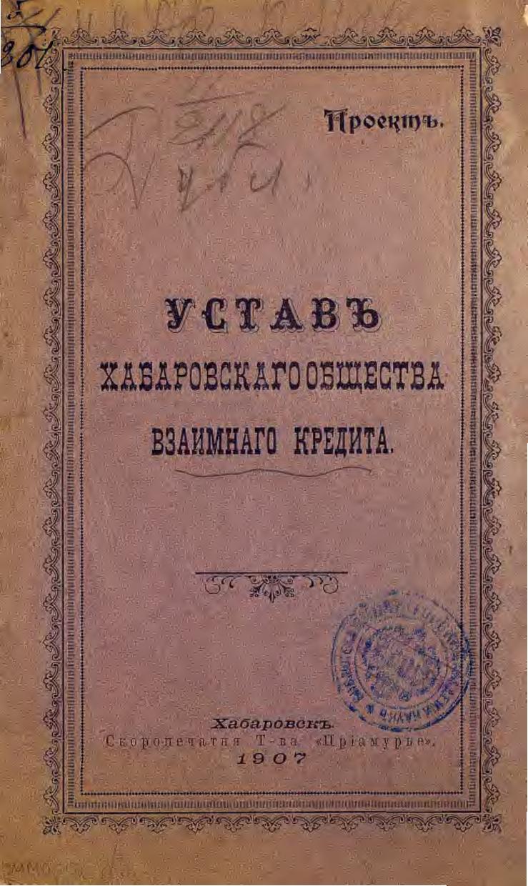 Устав Хабаровского общества взаимного кредита. 1907